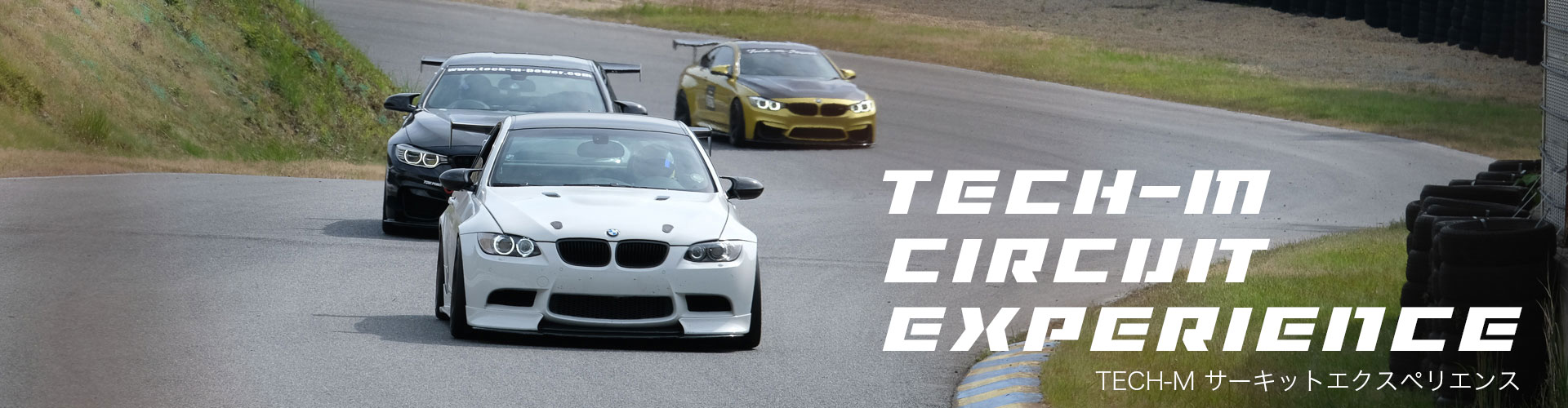 BMW、BMW MINI専門店TECH-Mが主催の走行会イベント「TECH-M CIRCUIT EXPERIENCE」