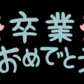 みんカラ＋　卒業させていただきますm(_ _)m　長い間ご愛顧本当にありがとうございました。